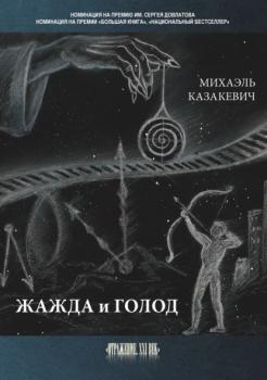 Читать Жажда и голод - Михаэль Казакевич
