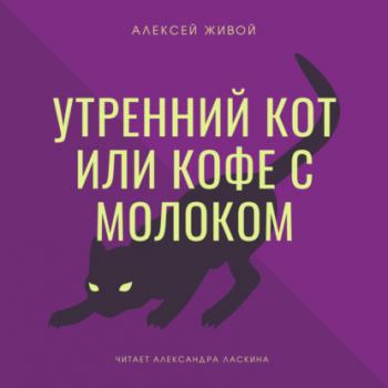 Читать Утренний кот или кофе с молоком - Алексей Живой