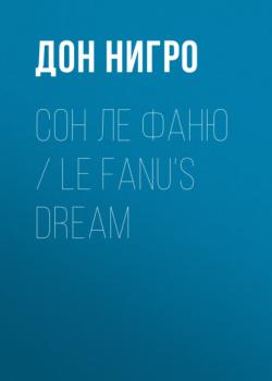 Читать Сон Ле Фаню / Le Fanu’s Dream - Дон Нигро