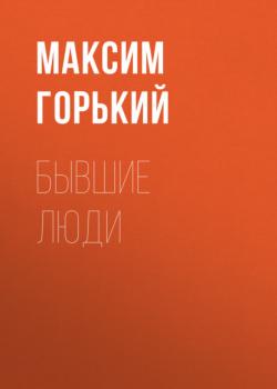 Читать Бывшие люди - Максим Горький