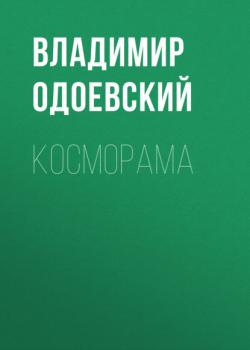 Читать Косморама - Владимир Одоевский