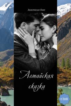 Читать Алтайская сказка - Анастасия Янке