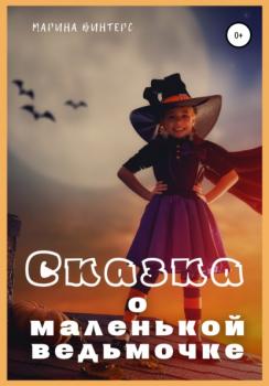 Читать Сказка о маленькой ведьмочке - Марина Винтерс