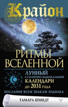 Читать Крайон. Ритмы Вселенной. Лунный и солнечно-зодиакальный календари до 2031 года, послания всем знакам зодиака - Тамара Шмидт