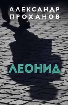 Читать Леонид - Александр Проханов