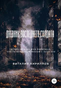 Читать Дневник последнего солдата - Виталий Александрович Кириллов