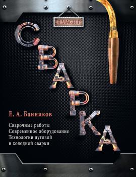 Читать Сварка - Евгений Банников