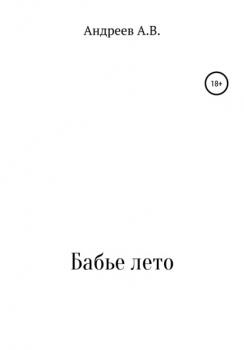 Читать Бабье лето - Александр Владимирович Андреев