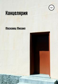 Читать Канцелярия - Михаил Евгеньевич Московец