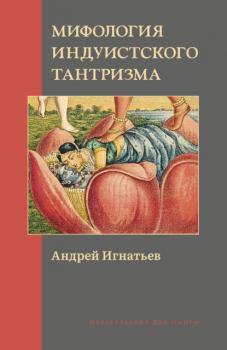 Читать Мифология индуистского тантризма - Андрей Игнатьев