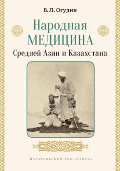 Читать Народная медицина Средней Азии и Казахстана - Валентин Леонидович Огудин