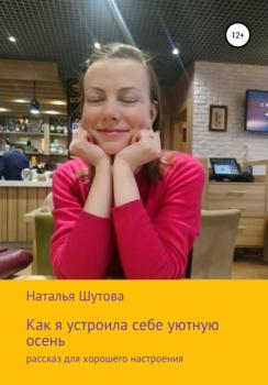Читать Как я устроила себе уютную осень - Наталья Шутова