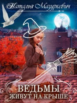 Читать Ведьмы живут на крыше - Наталья Мазуркевич