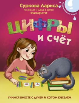 Читать Цифры и счёт. Учимся вместе с Дуней и котом Киселём - Лариса Суркова