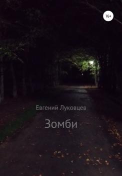 Читать Зомби - Евгений Луковцев