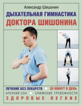 Читать Дыхательная гимнастика доктора Шишонина - Александр Шишонин