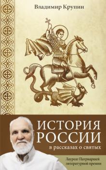 Читать История России в рассказах о святых - Владимир Крупин