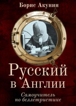 Читать Русский в Англии: Самоучитель по беллетристике - Борис Акунин