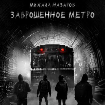 Читать Заброшенное метро - Михаил Назаров