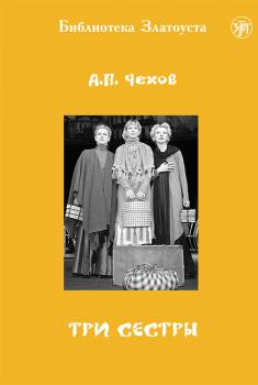 Читать Три сестры - Антон Чехов