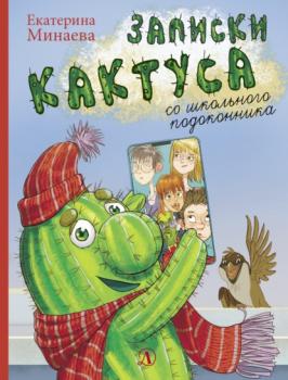 Читать Записки кактуса со школьного подоконника - Екатерина Минаева