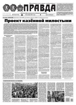 Читать Правда 119-2021 - Редакция газеты Правда