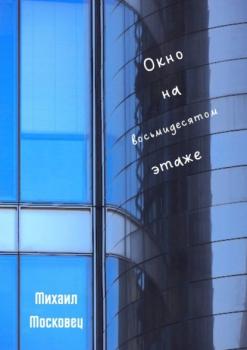 Читать Окно на восьмидесятом этаже - Михаил Московец