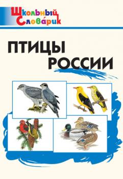 Читать Птицы России. Начальная школа - Группа авторов