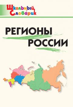 Читать Регионы России. Начальная школа - Группа авторов