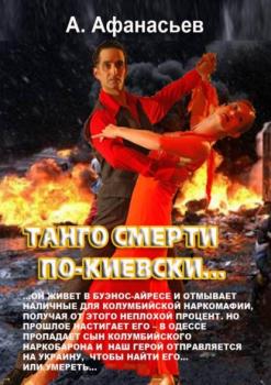 Читать Танго смерти по-киевски - Александр Афанасьев