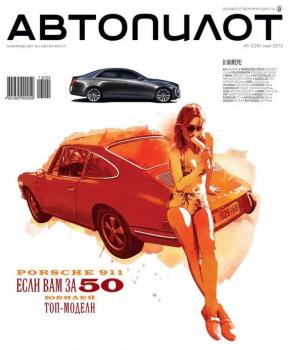 Читать Автопилот 05-2013 - Редакция журнала Автопилот