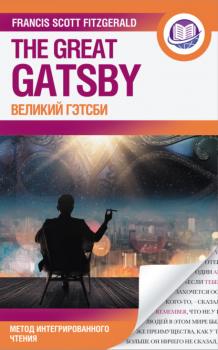 Читать Великий Гэтсби = The Great Gatsby - Фрэнсис Скотт Фицджеральд