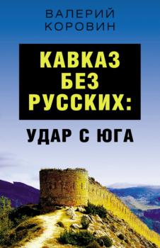 Читать Кавказ без русских: удар с юга - Валерий Коровин