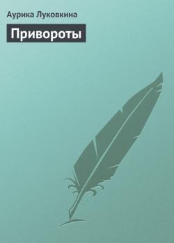 Читать Привороты - Аурика Луковкина