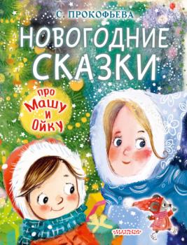 Читать Новогодние сказки про Машу и Ойку - Софья Прокофьева