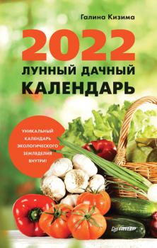 Читать Лунный дачный календарь на 2022 год - Галина Кизима