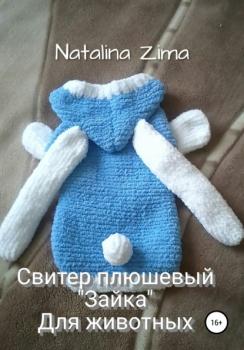 Читать Свитер плюшевый «Зайка» для животных - Natalina Zima