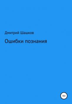 Читать Ошибки познания - Дмитрий Андреевич Шашков