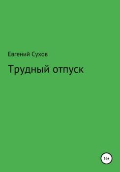 Читать Трудный отпуск - Евгений Сухов