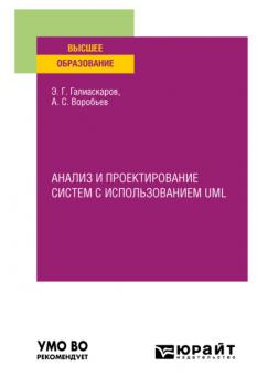 Читать Анализ и проектирование систем с использованием UML. Учебное пособие для вузов - Эдуард Геннадьевич Галиаскаров