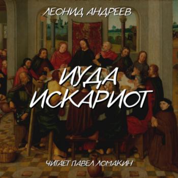 Читать Иуда Искариот - Леонид Андреев