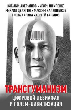Читать Трансгуманизм, цифровой левиафан и голем-цивилизация - Александр Проханов