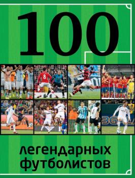 Читать 100 легендарных футболистов - Отсутствует