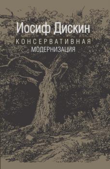 Читать Консервативная модернизация - Иосиф Евгеньевич Дискин