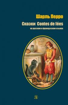 Читать Сказки / Contes de fées - Шарль Перро