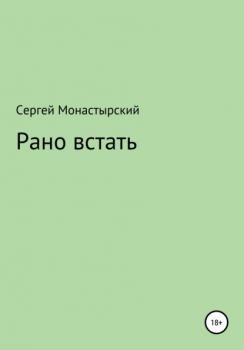 Читать Рано встать - Сергей Семенович Монастырский