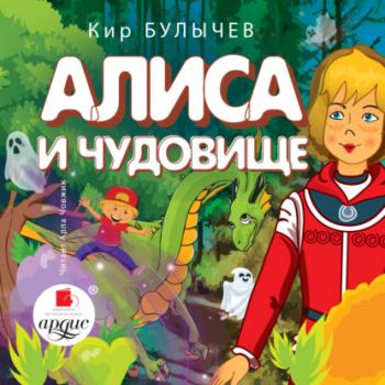 Читать Алиса и чудовище - Кир Булычев