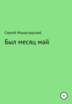 Читать Был месяц май - Сергей Семенович Монастырский