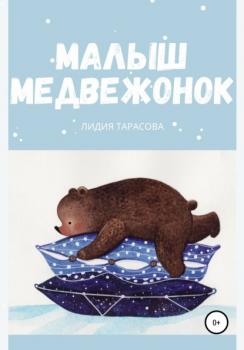 Читать Малыш медвежонок - Лидия Тарасова