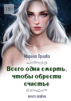 Читать Всего одна смерть, чтобы обрести счастье - Марина Орлова
